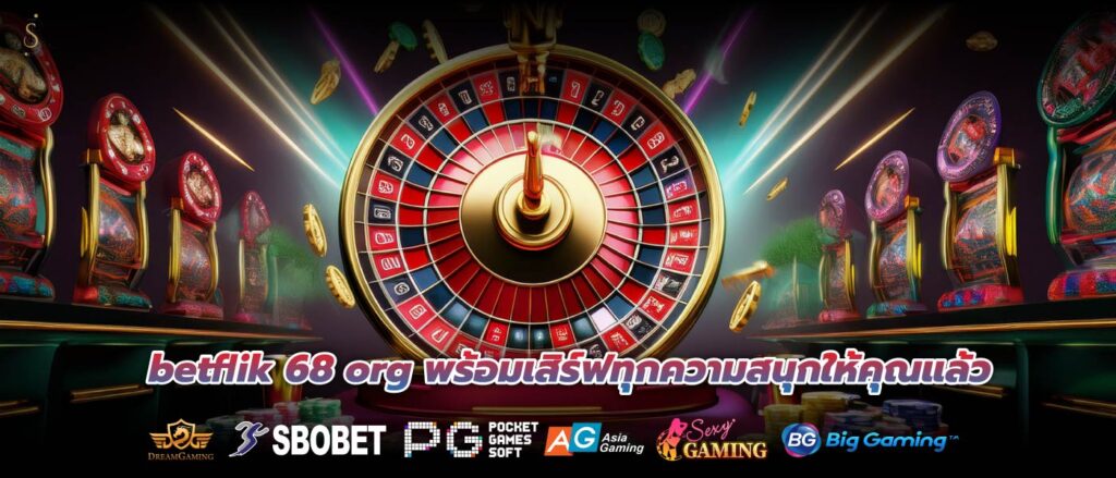 betflik 68 org พร้อมเสิร์ฟทุกความสนุกให้คุณแล้ว