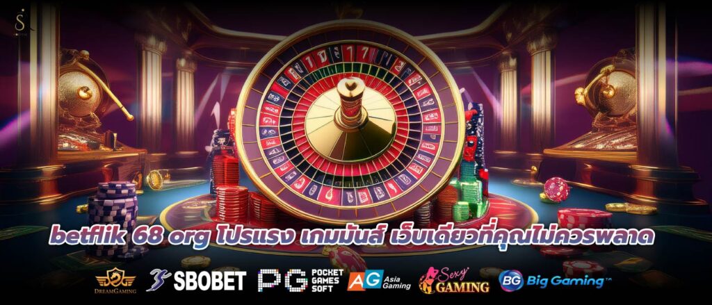 betflik 68 org โปรแรง เกมมันส์ เว็บเดียวที่คุณไม่ควรพลาด