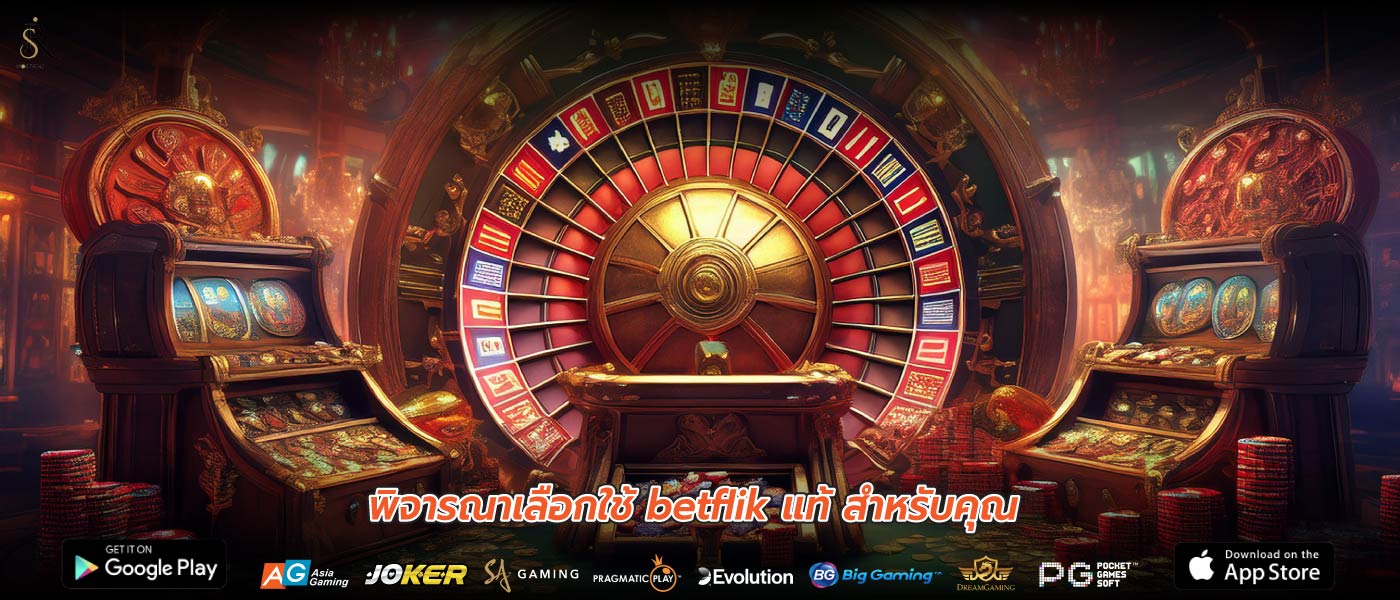 พิจารณาเลือกใช้ betflik แท้ สำหรับคุณ