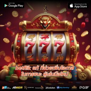 betflik แท้ ที่ช่วยเพิ่มโอกาสในการชนะ ผู้เล่นมือใหม่
